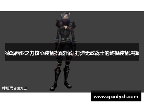 德玛西亚之力核心装备搭配指南 打造无敌战士的终极装备选择