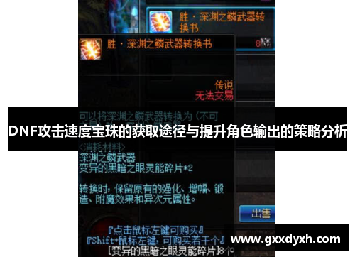 DNF攻击速度宝珠的获取途径与提升角色输出的策略分析