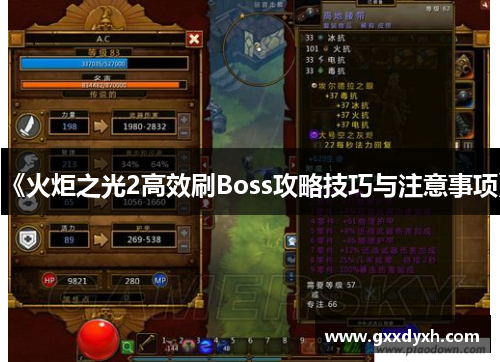 《火炬之光2高效刷Boss攻略技巧与注意事项》