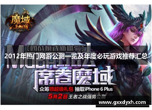 2012年热门网游公测一览及年度必玩游戏推荐汇总