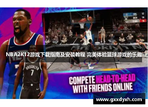 NBA2K12游戏下载指南及安装教程 完美体验篮球游戏的乐趣