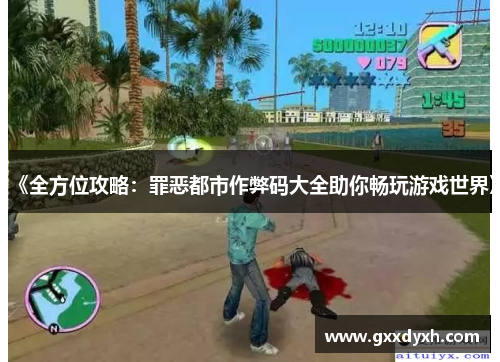 《全方位攻略：罪恶都市作弊码大全助你畅玩游戏世界》