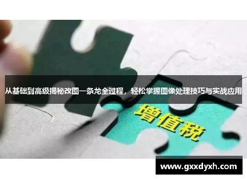 从基础到高级揭秘改图一条龙全过程，轻松掌握图像处理技巧与实战应用