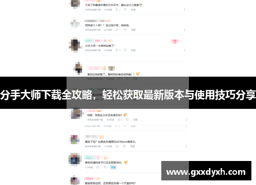 分手大师下载全攻略，轻松获取最新版本与使用技巧分享