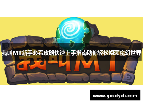 我叫MT新手必看攻略快速上手指南助你轻松闯荡魔幻世界