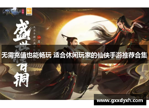 无需充值也能畅玩 适合休闲玩家的仙侠手游推荐合集