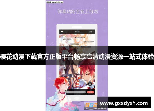 樱花动漫下载官方正版平台畅享高清动漫资源一站式体验