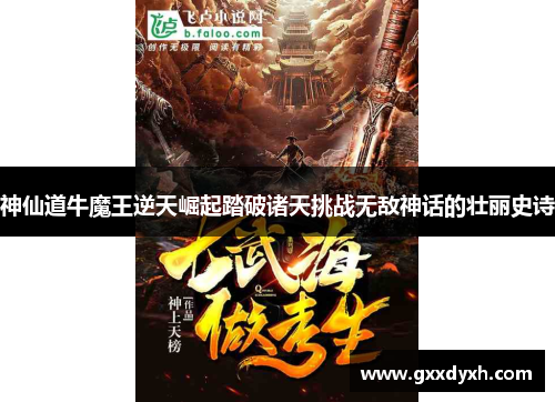 神仙道牛魔王逆天崛起踏破诸天挑战无敌神话的壮丽史诗