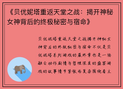 《贝优妮塔重返天堂之战：揭开神秘女神背后的终极秘密与宿命》