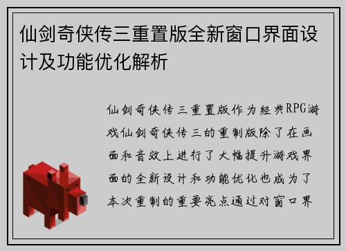 仙剑奇侠传三重置版全新窗口界面设计及功能优化解析