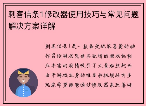 刺客信条1修改器使用技巧与常见问题解决方案详解