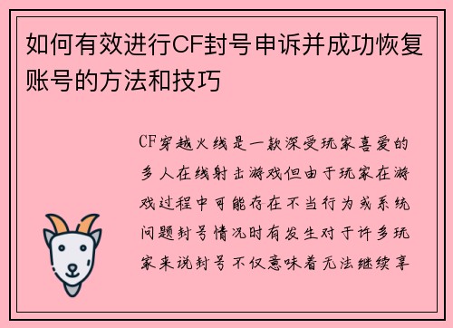 如何有效进行CF封号申诉并成功恢复账号的方法和技巧