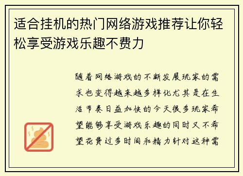 适合挂机的热门网络游戏推荐让你轻松享受游戏乐趣不费力