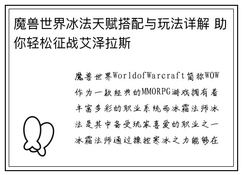 魔兽世界冰法天赋搭配与玩法详解 助你轻松征战艾泽拉斯