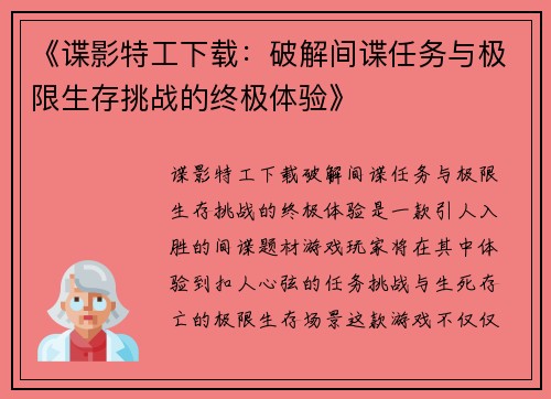《谍影特工下载：破解间谍任务与极限生存挑战的终极体验》