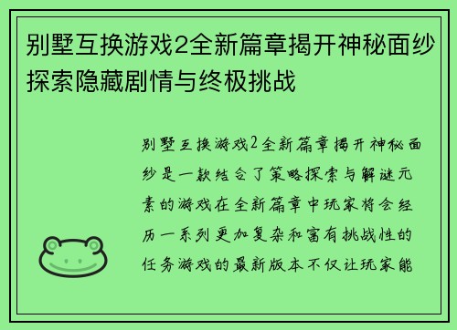 别墅互换游戏2全新篇章揭开神秘面纱探索隐藏剧情与终极挑战