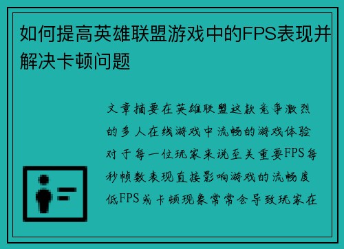 如何提高英雄联盟游戏中的FPS表现并解决卡顿问题