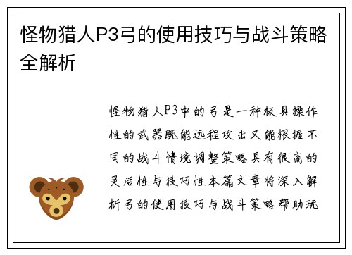 怪物猎人P3弓的使用技巧与战斗策略全解析