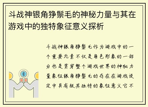 斗战神银角狰鬃毛的神秘力量与其在游戏中的独特象征意义探析
