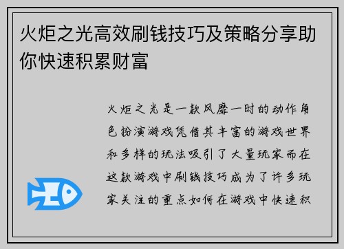 火炬之光高效刷钱技巧及策略分享助你快速积累财富