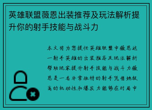 英雄联盟薇恩出装推荐及玩法解析提升你的射手技能与战斗力