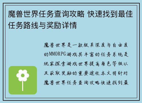 魔兽世界任务查询攻略 快速找到最佳任务路线与奖励详情