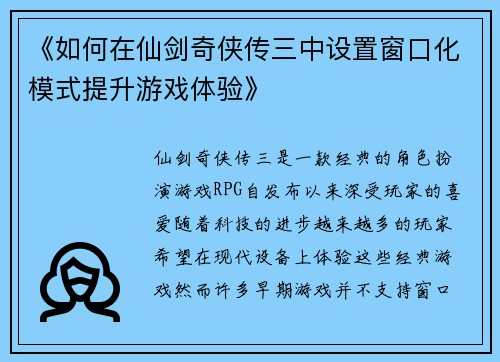 《如何在仙剑奇侠传三中设置窗口化模式提升游戏体验》