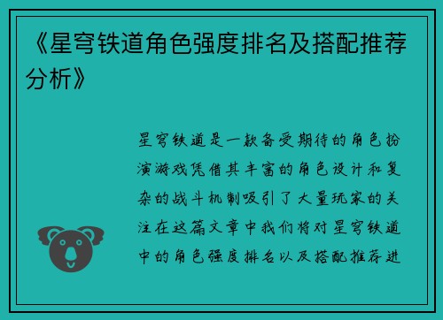 《星穹铁道角色强度排名及搭配推荐分析》