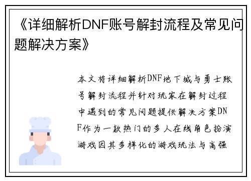《详细解析DNF账号解封流程及常见问题解决方案》