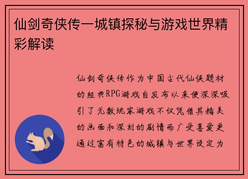 仙剑奇侠传一城镇探秘与游戏世界精彩解读