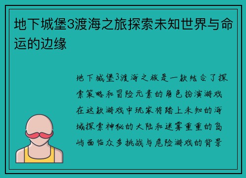 地下城堡3渡海之旅探索未知世界与命运的边缘