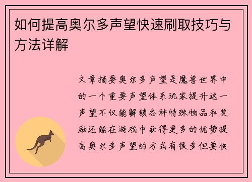 如何提高奥尔多声望快速刷取技巧与方法详解