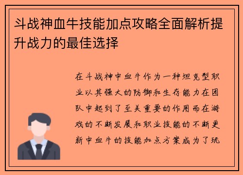 斗战神血牛技能加点攻略全面解析提升战力的最佳选择