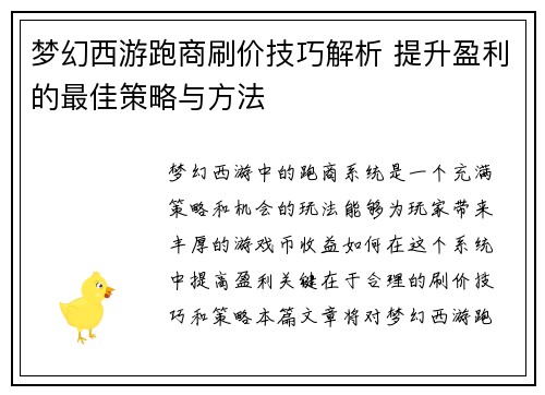 梦幻西游跑商刷价技巧解析 提升盈利的最佳策略与方法