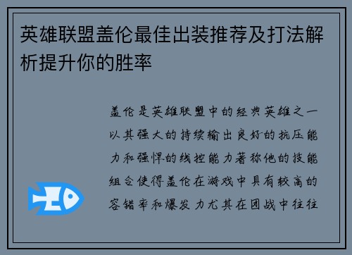 英雄联盟盖伦最佳出装推荐及打法解析提升你的胜率