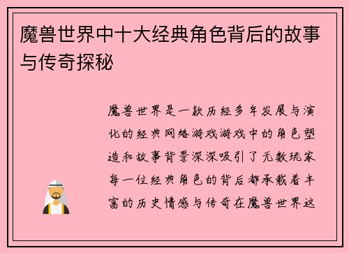 魔兽世界中十大经典角色背后的故事与传奇探秘