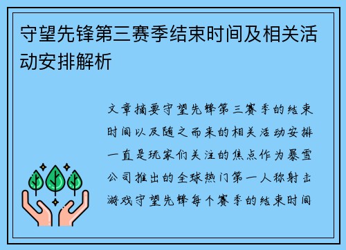 守望先锋第三赛季结束时间及相关活动安排解析