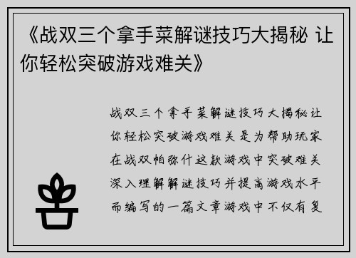 《战双三个拿手菜解谜技巧大揭秘 让你轻松突破游戏难关》