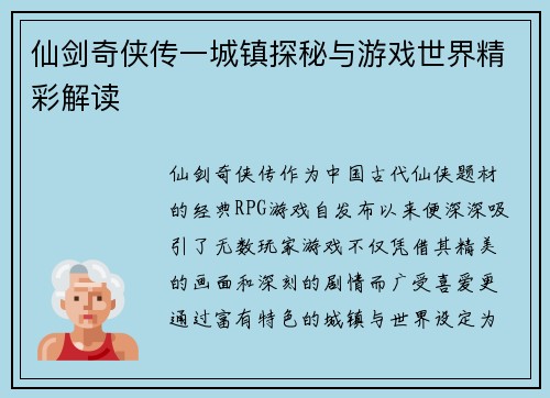 仙剑奇侠传一城镇探秘与游戏世界精彩解读
