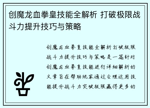 创魔龙血拳皇技能全解析 打破极限战斗力提升技巧与策略