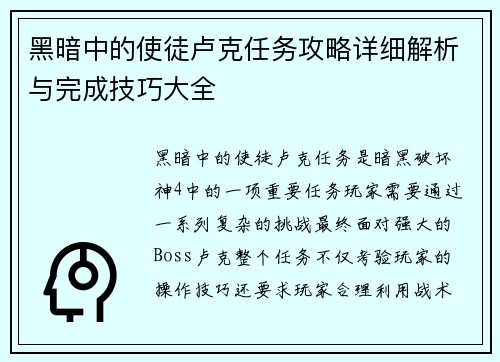 黑暗中的使徒卢克任务攻略详细解析与完成技巧大全