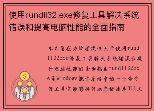 使用rundll32.exe修复工具解决系统错误和提高电脑性能的全面指南