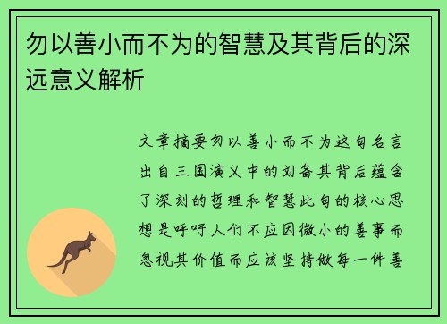 勿以善小而不为的智慧及其背后的深远意义解析