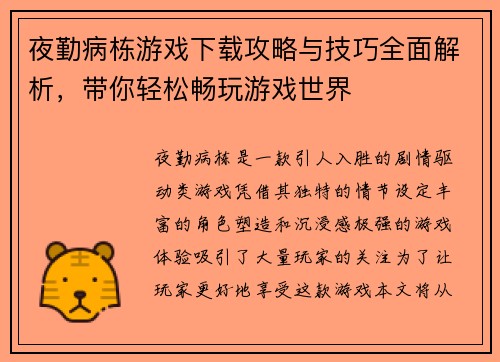 夜勤病栋游戏下载攻略与技巧全面解析，带你轻松畅玩游戏世界