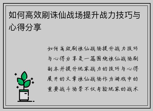 如何高效刷诛仙战场提升战力技巧与心得分享
