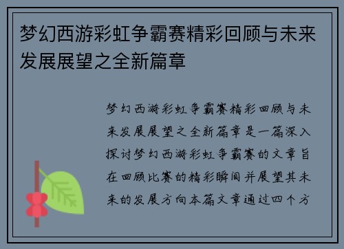 梦幻西游彩虹争霸赛精彩回顾与未来发展展望之全新篇章