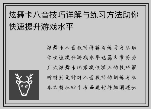 炫舞卡八音技巧详解与练习方法助你快速提升游戏水平