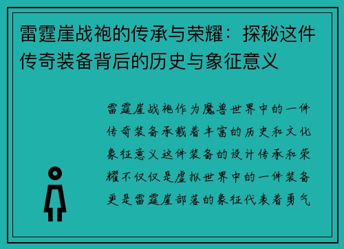 雷霆崖战袍的传承与荣耀：探秘这件传奇装备背后的历史与象征意义