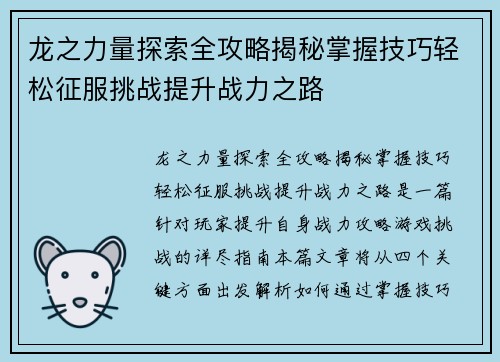 龙之力量探索全攻略揭秘掌握技巧轻松征服挑战提升战力之路