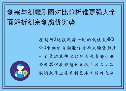 剑宗与剑魔刷图对比分析谁更强大全面解析剑宗剑魔优劣势